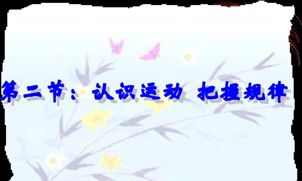 高二政治认识运动把握规律