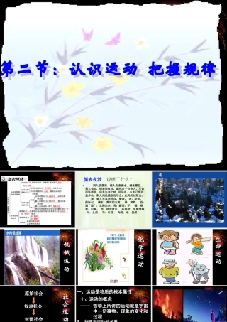 高二政治认识运动把握规律