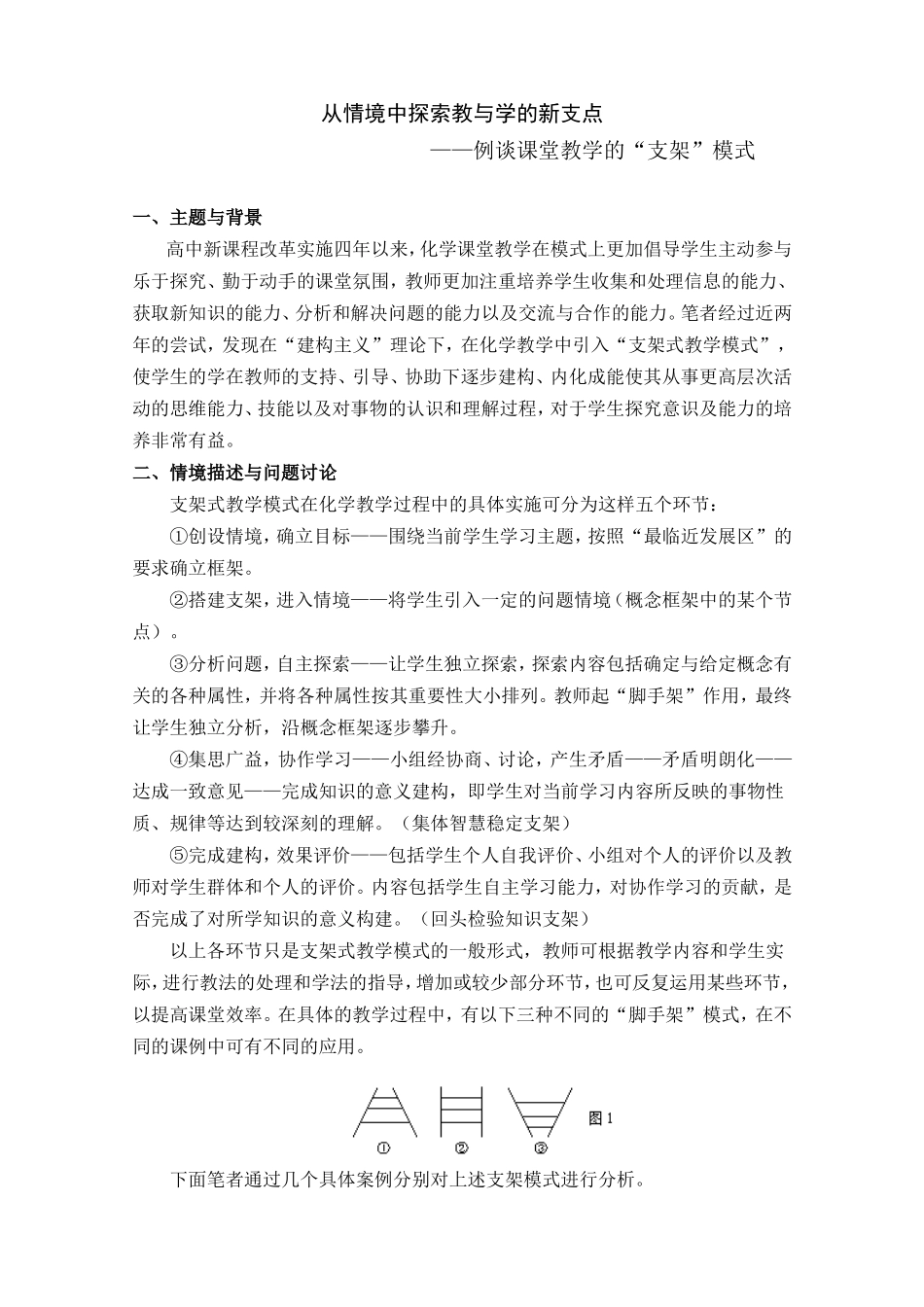 从情境中探索教与学的新支点_第1页