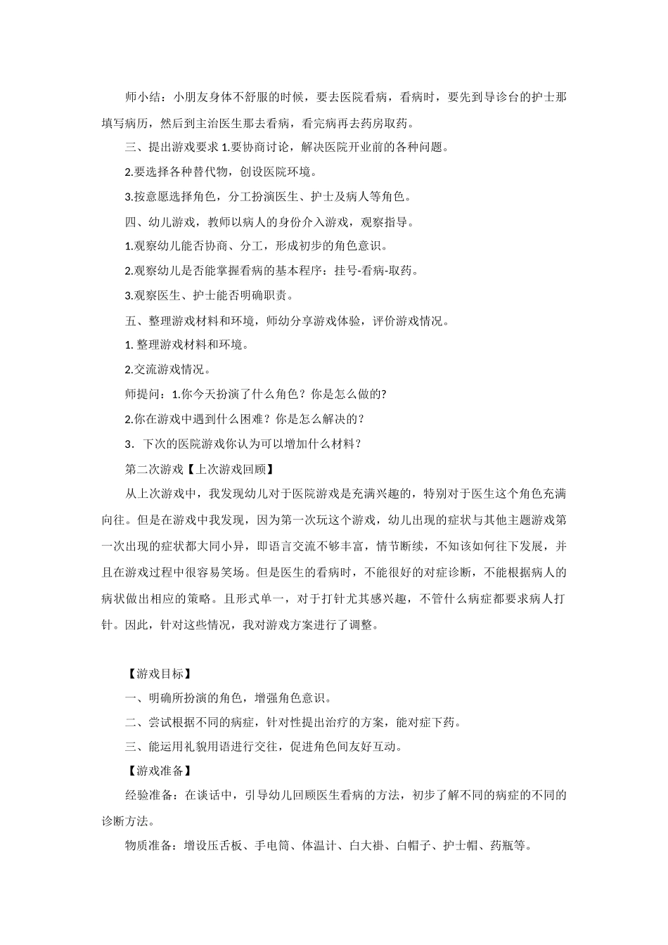 幼儿园大班角色游戏教案：医院_第2页
