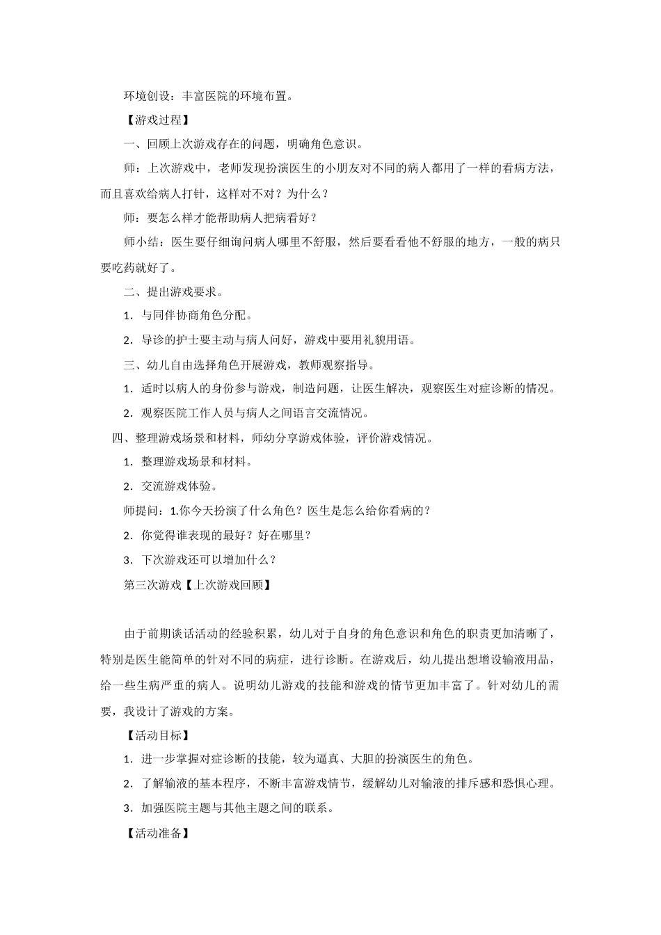 幼儿园大班角色游戏教案：医院_第3页