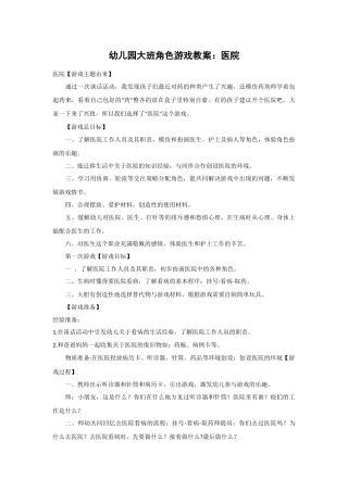 幼儿园大班角色游戏教案：医院