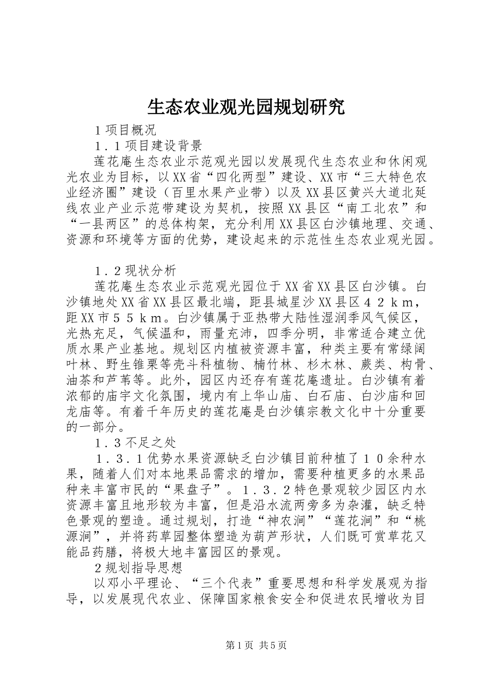 生态农业观光园规划研究_第1页