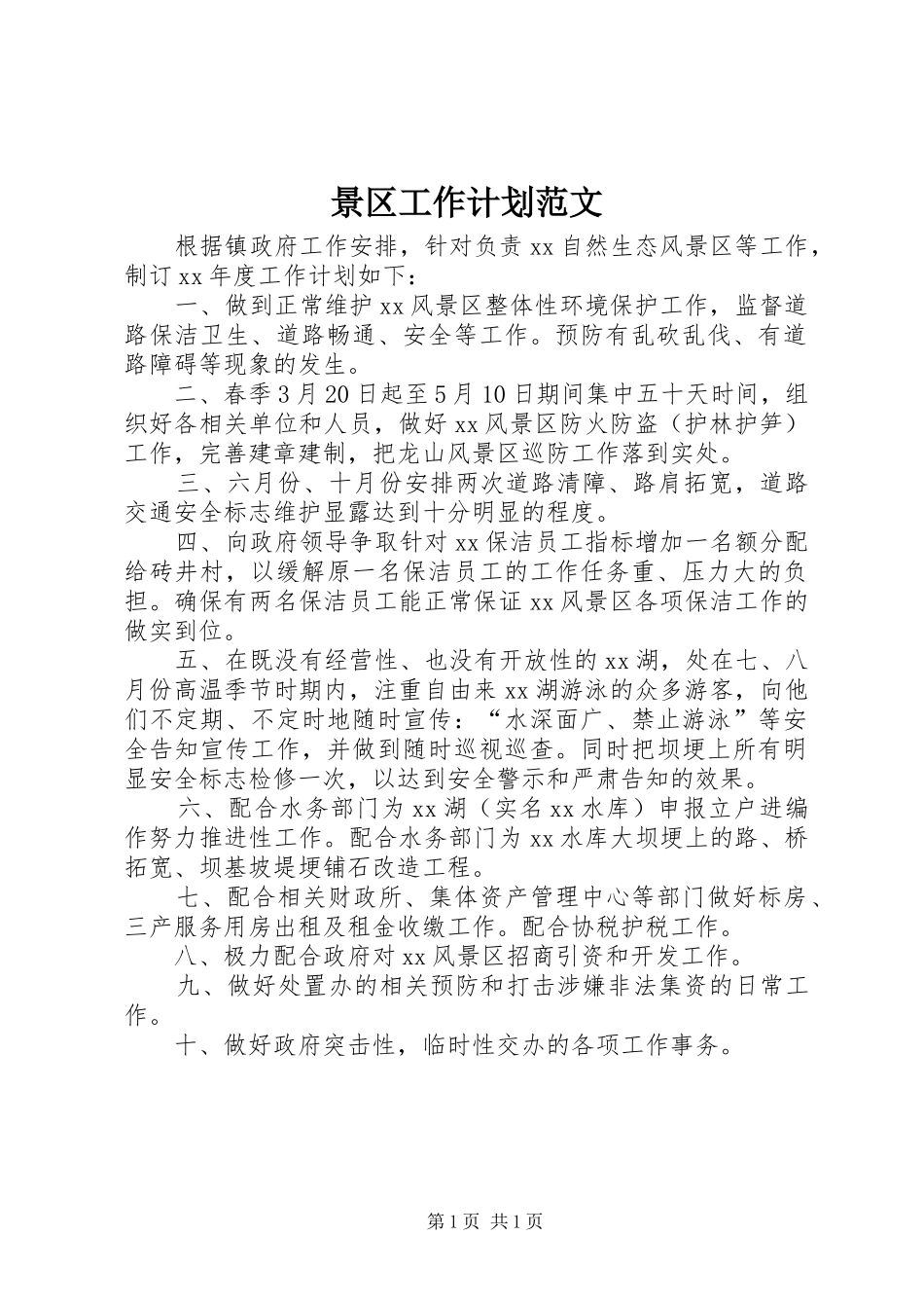 景区工作计划范文_第1页