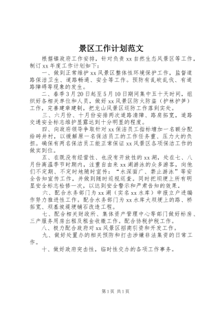 景区工作计划范文