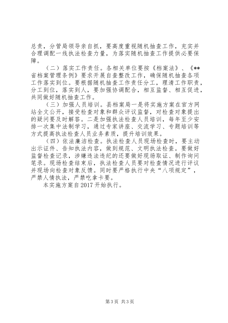 档案局行政检查工作计划范文_第3页