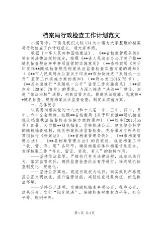 档案局行政检查工作计划范文