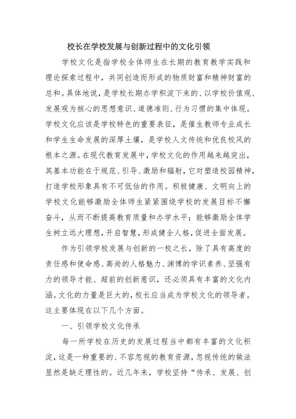 校长在学校发展与创新过程中的文化引领_第1页