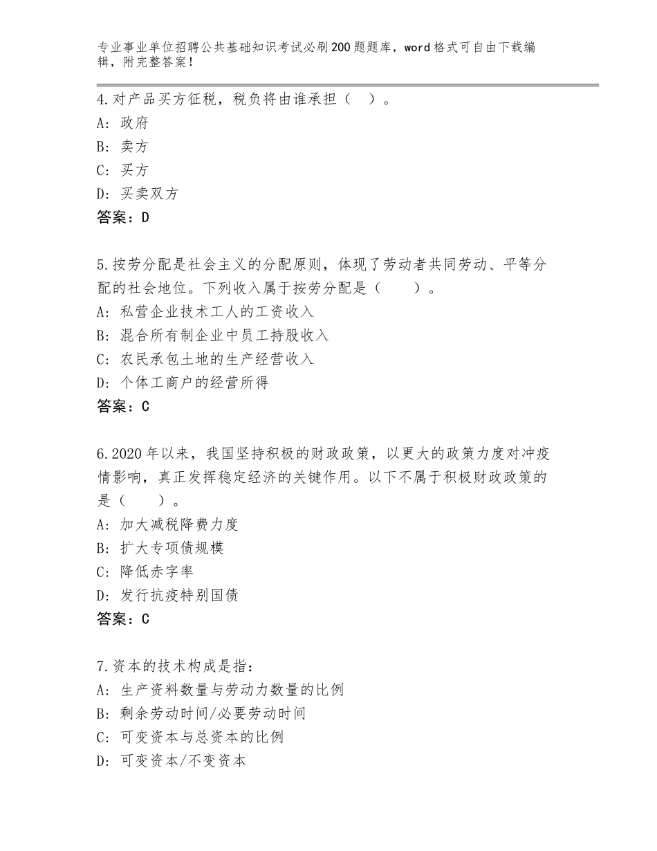 2024年黑龙江省庆安县事业单位招聘公共基础知识考试必刷200题题库带答案AB卷_第2页