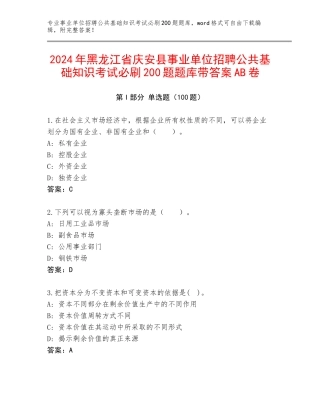2024年黑龙江省庆安县事业单位招聘公共基础知识考试必刷200题题库带答案AB卷