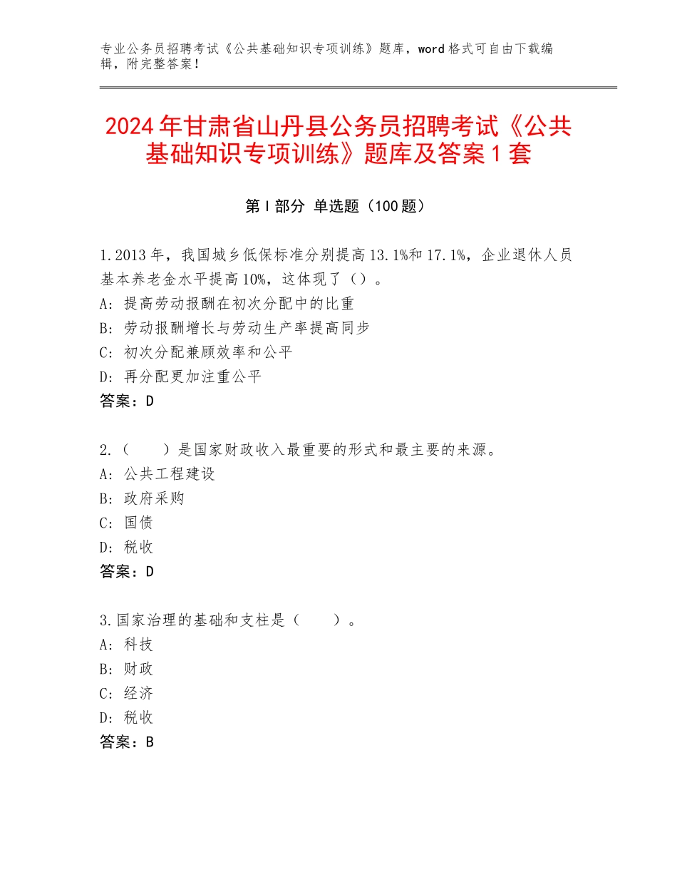 2024年甘肃省山丹县公务员招聘考试《公共基础知识专项训练》题库及答案1套_第1页