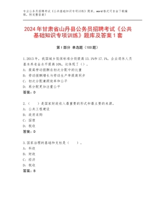 2024年甘肃省山丹县公务员招聘考试《公共基础知识专项训练》题库及答案1套