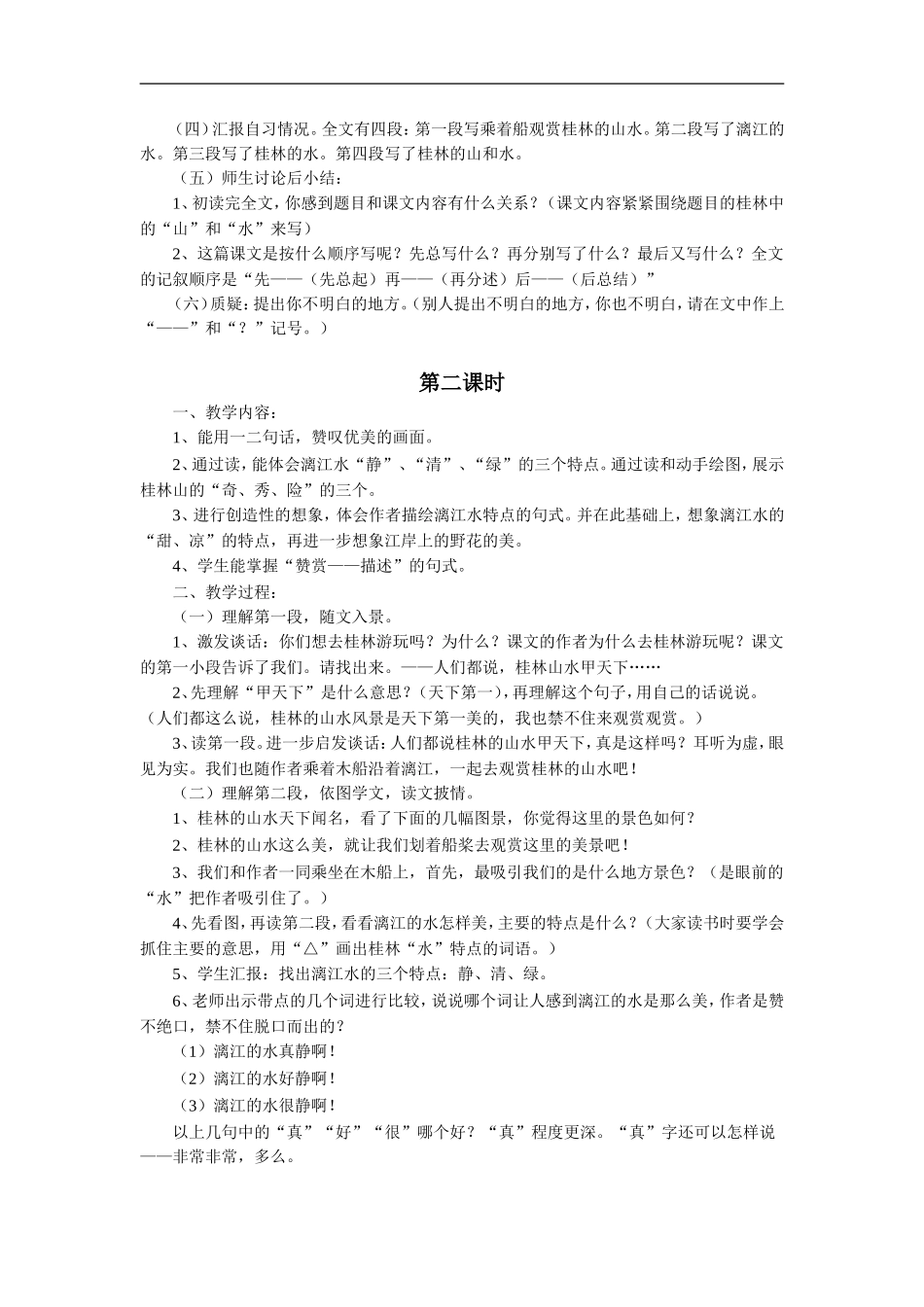 《桂林山水》教学设计1_第2页