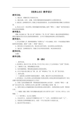 《桂林山水》教学设计1