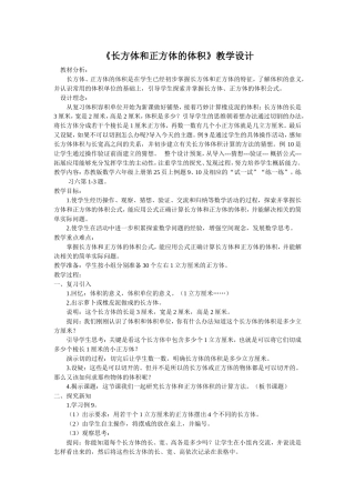 长方体和正方体的体积教学设计