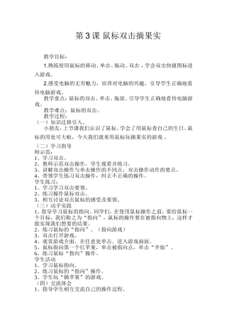 第3课鼠标双击摘果实