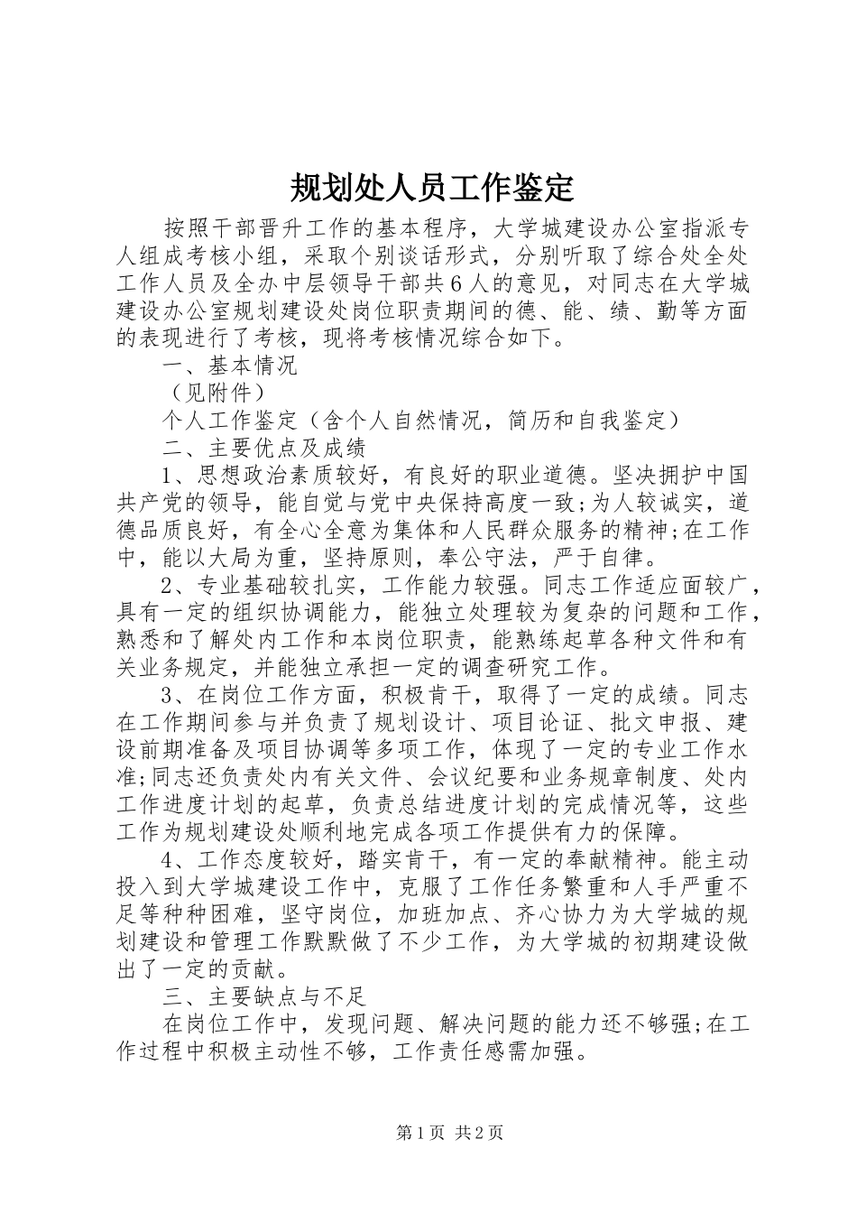 规划处人员工作鉴定_第1页