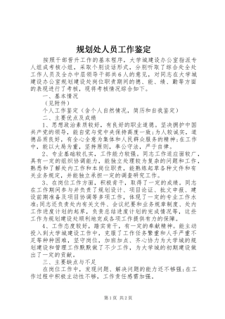 规划处人员工作鉴定