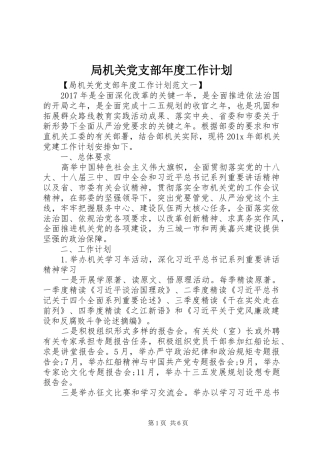 局机关党支部年度工作计划
