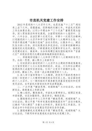市直机关党建工作安排
