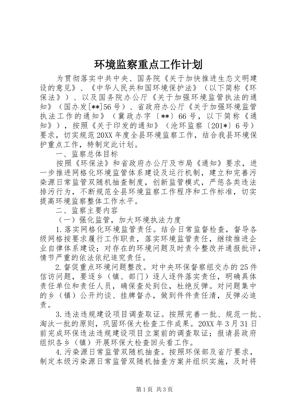 环境监察重点工作计划_第1页