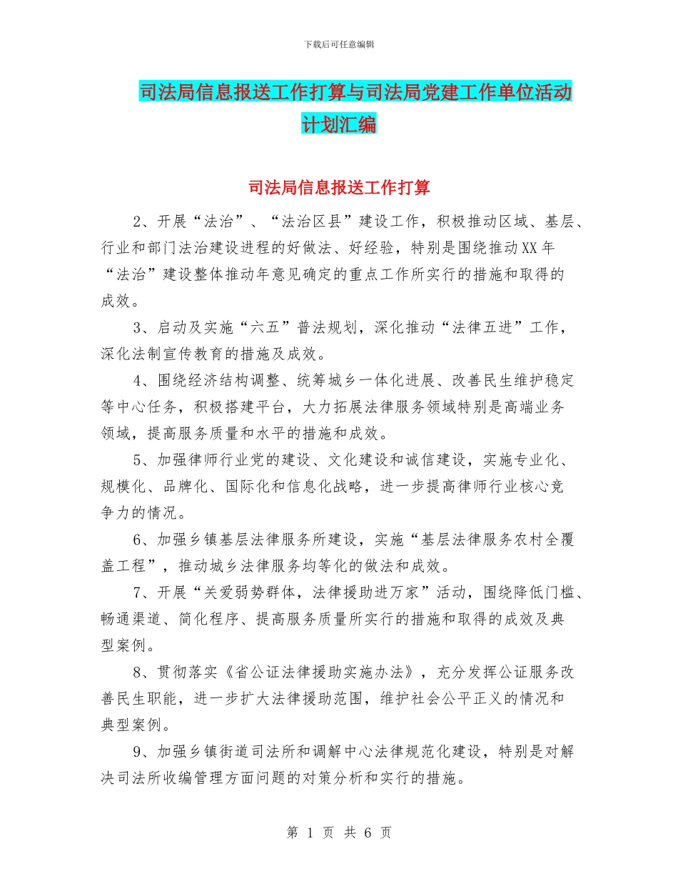 司法局信息报送工作打算与司法局党建工作单位活动计划汇编_第1页