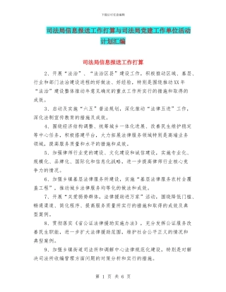 司法局信息报送工作打算与司法局党建工作单位活动计划汇编