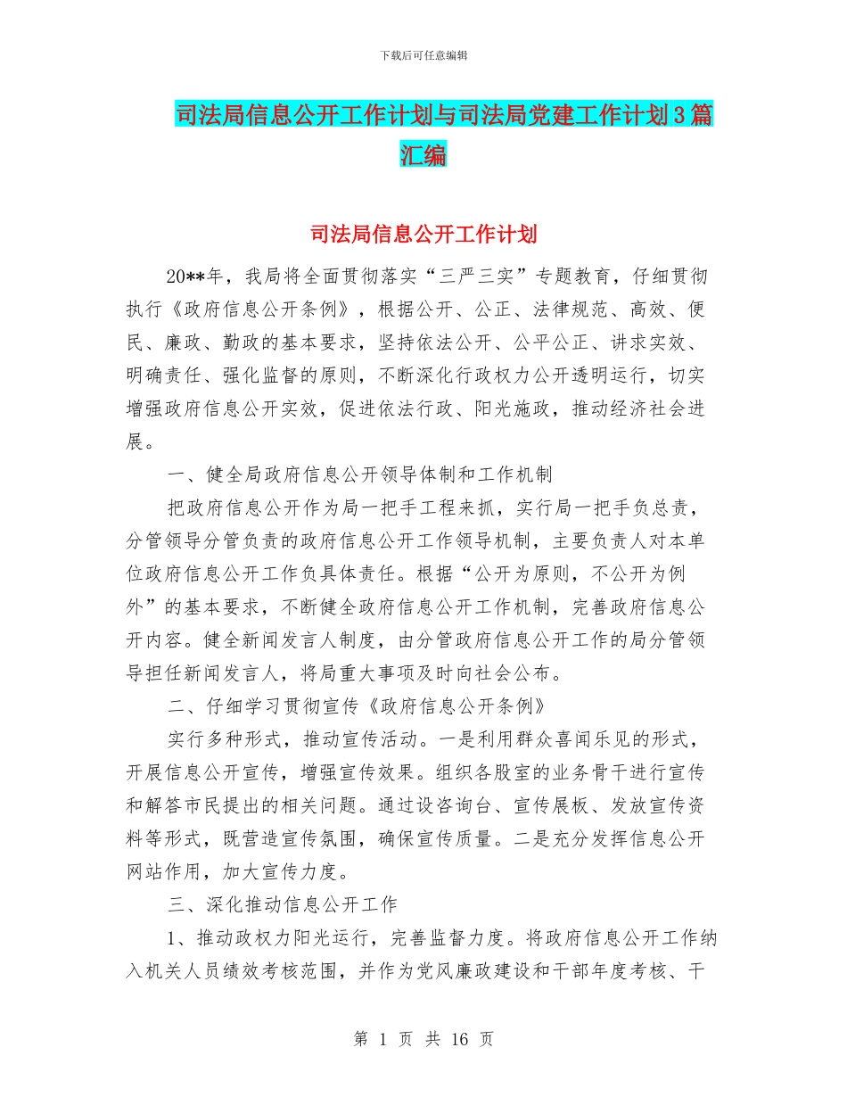 司法局信息公开工作计划与司法局党建工作计划3篇汇编_第1页
