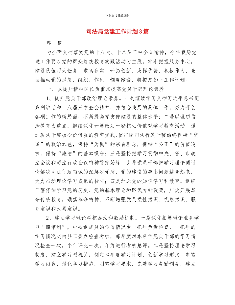 司法局信息公开工作计划与司法局党建工作计划3篇汇编_第3页