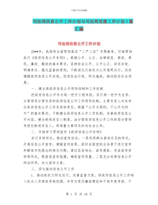 司法局信息公开工作计划与司法局党建工作计划3篇汇编