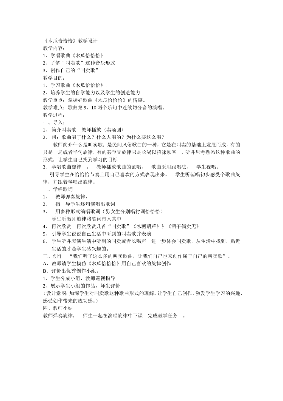 木瓜恰恰恰教学设计_第1页