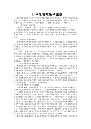 让学生喜欢数学课堂