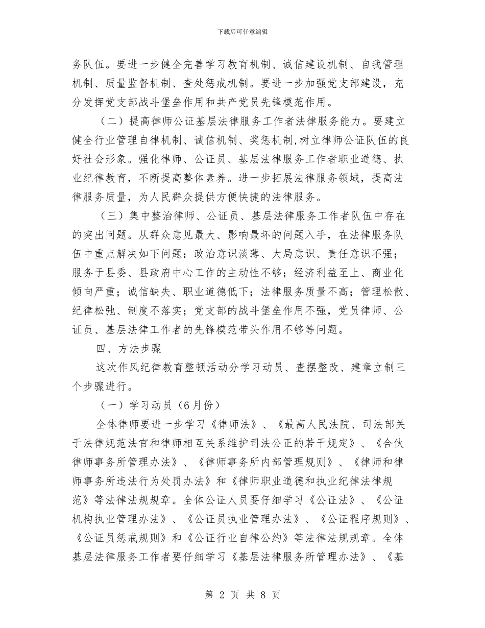 司法局作风整治方案与司法局信仰法治守护公正实施方案汇编_第2页