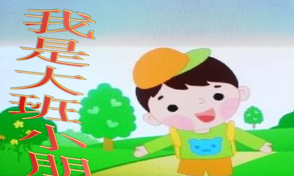 我是大班小朋友