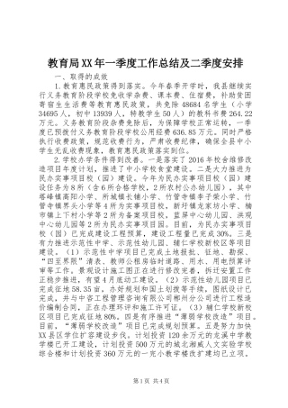教育局XX年一季度工作总结及二季度安排