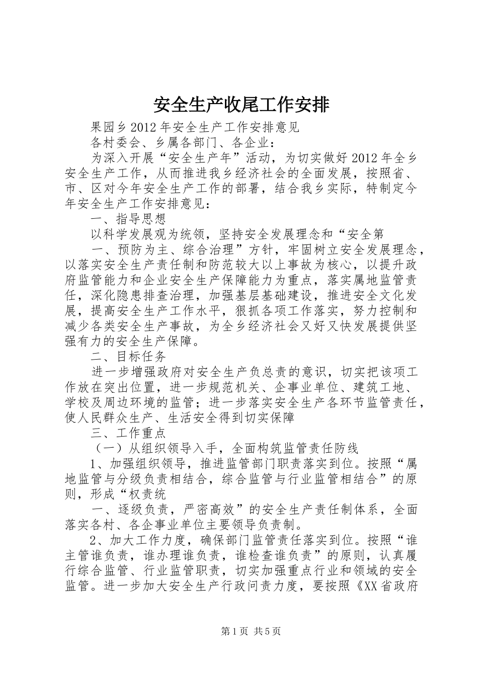 安全生产收尾工作安排_第1页