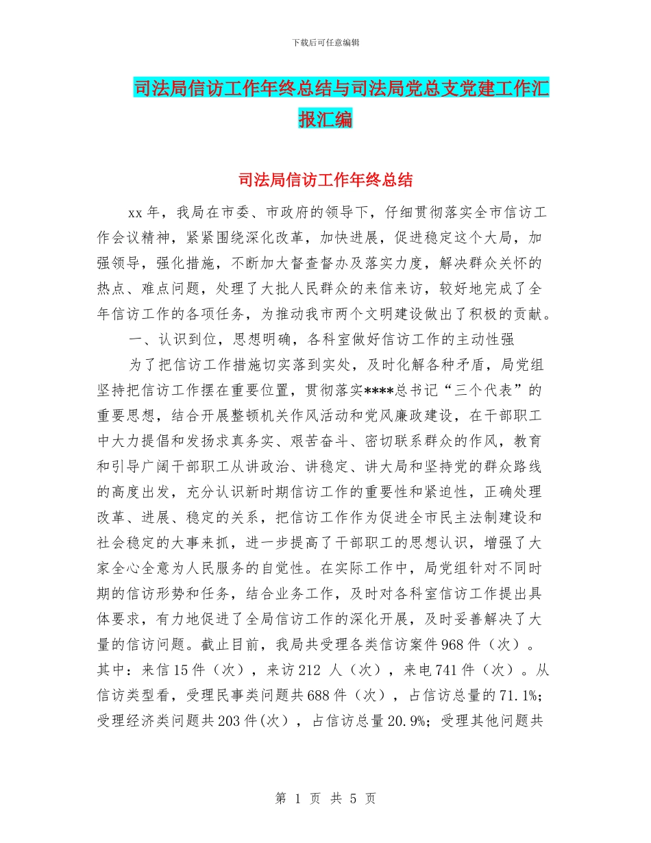 司法局信访工作年终总结与司法局党总支党建工作汇报汇编_第1页