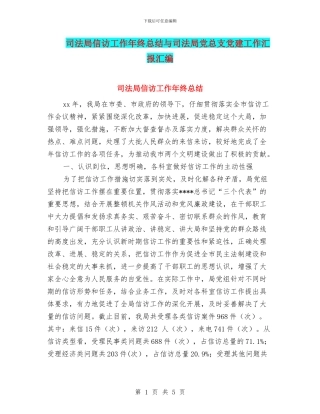 司法局信访工作年终总结与司法局党总支党建工作汇报汇编
