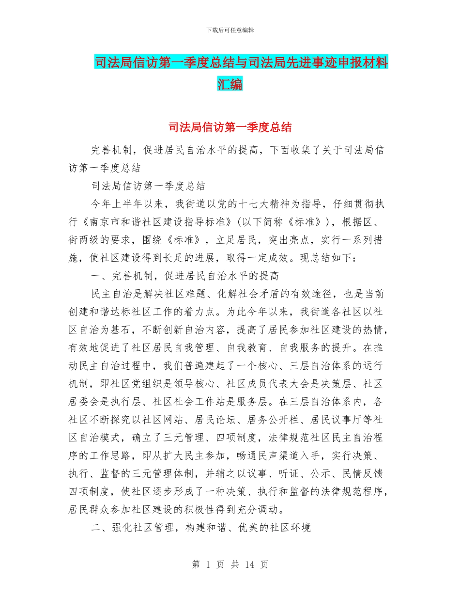 司法局信访第一季度总结与司法局先进事迹申报材料汇编_第1页