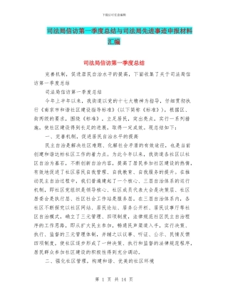 司法局信访第一季度总结与司法局先进事迹申报材料汇编