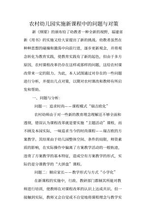 农村幼儿园实施新课程中的问题与对策