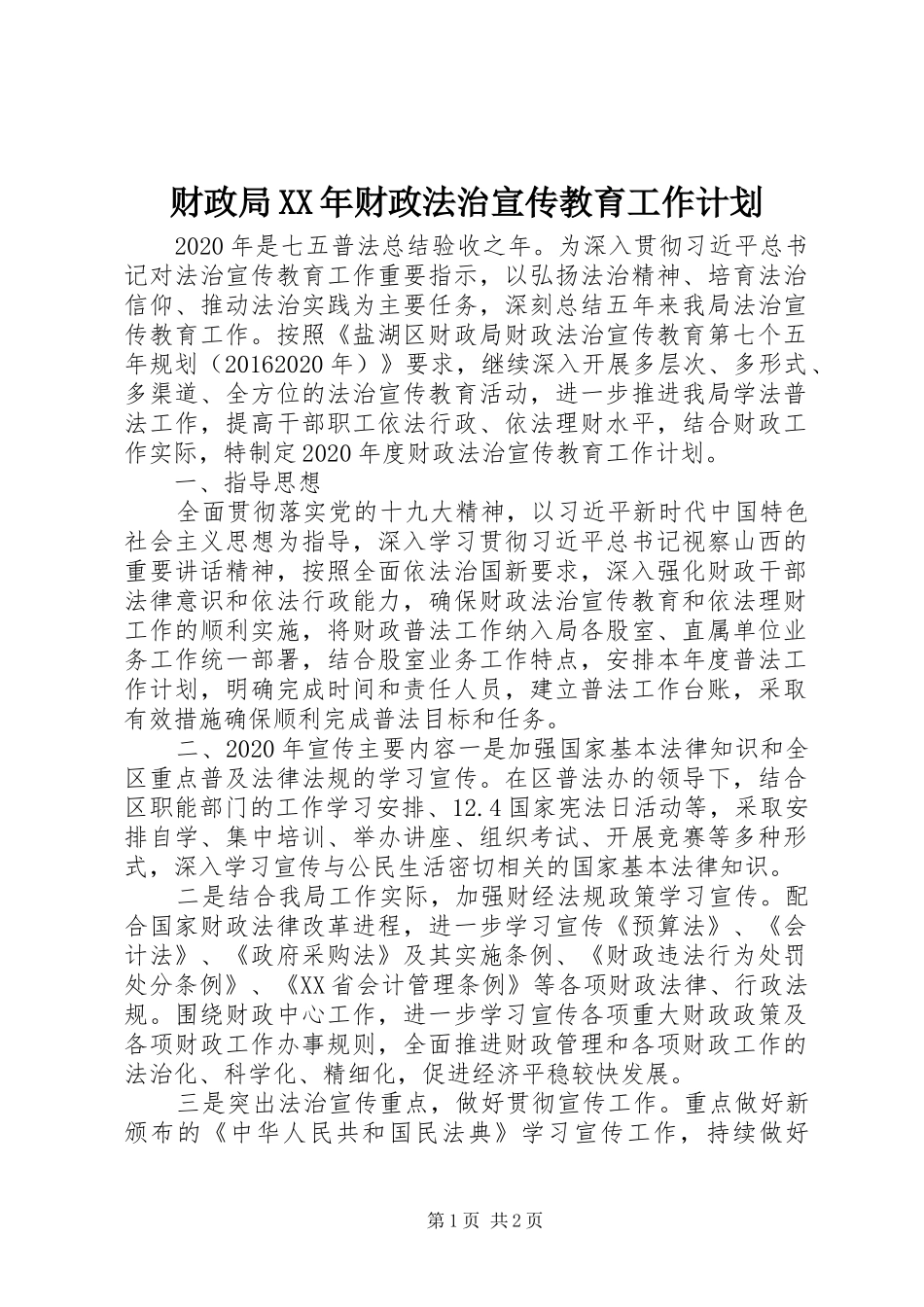 财政局XX年财政法治宣传教育工作计划_第1页