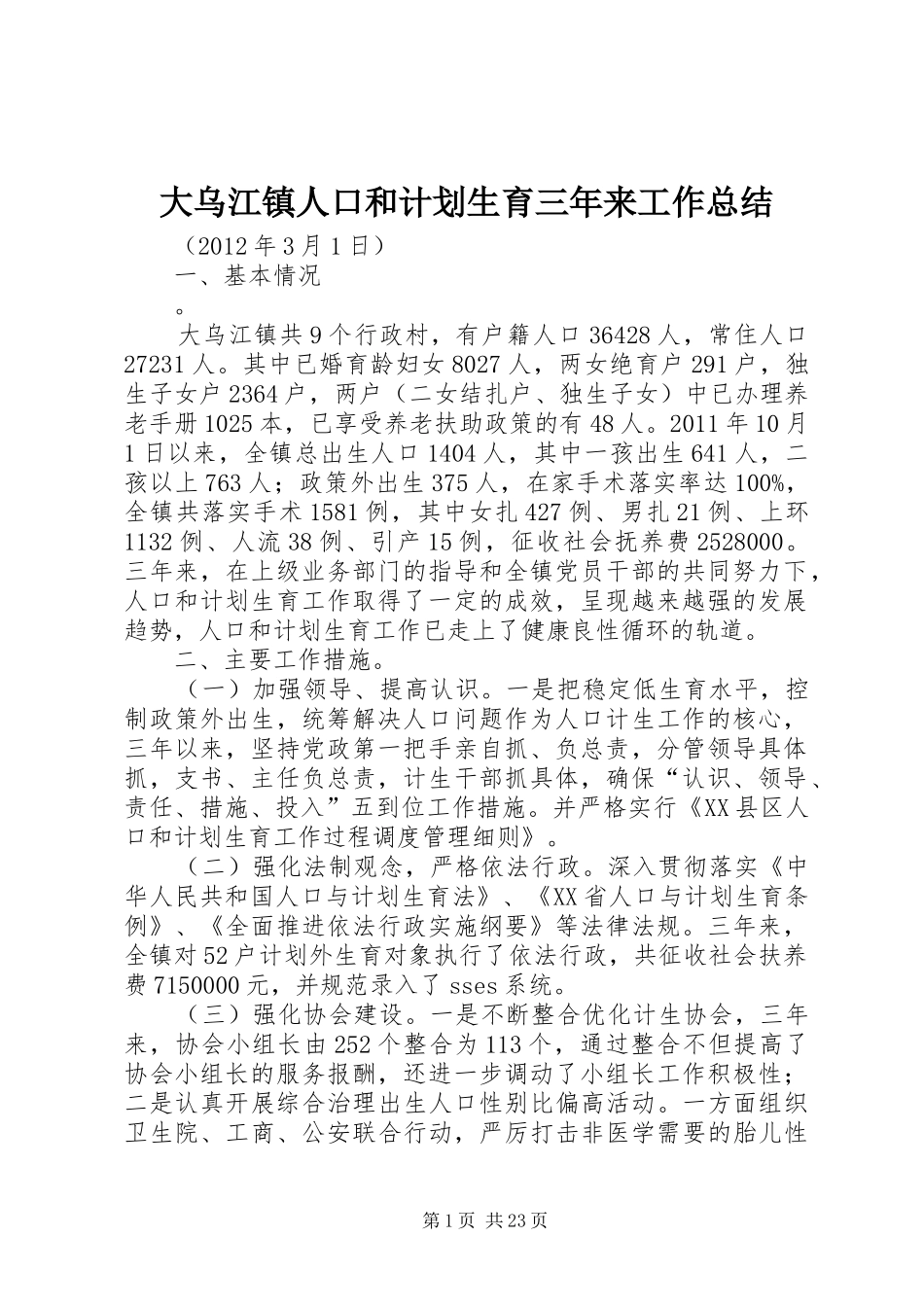 大乌江镇人口和计划生育三年来工作总结_第1页