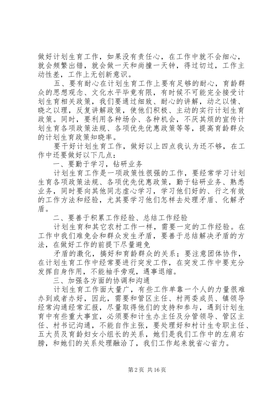 如何做好计划生育工作的几点体会范文大全_第2页