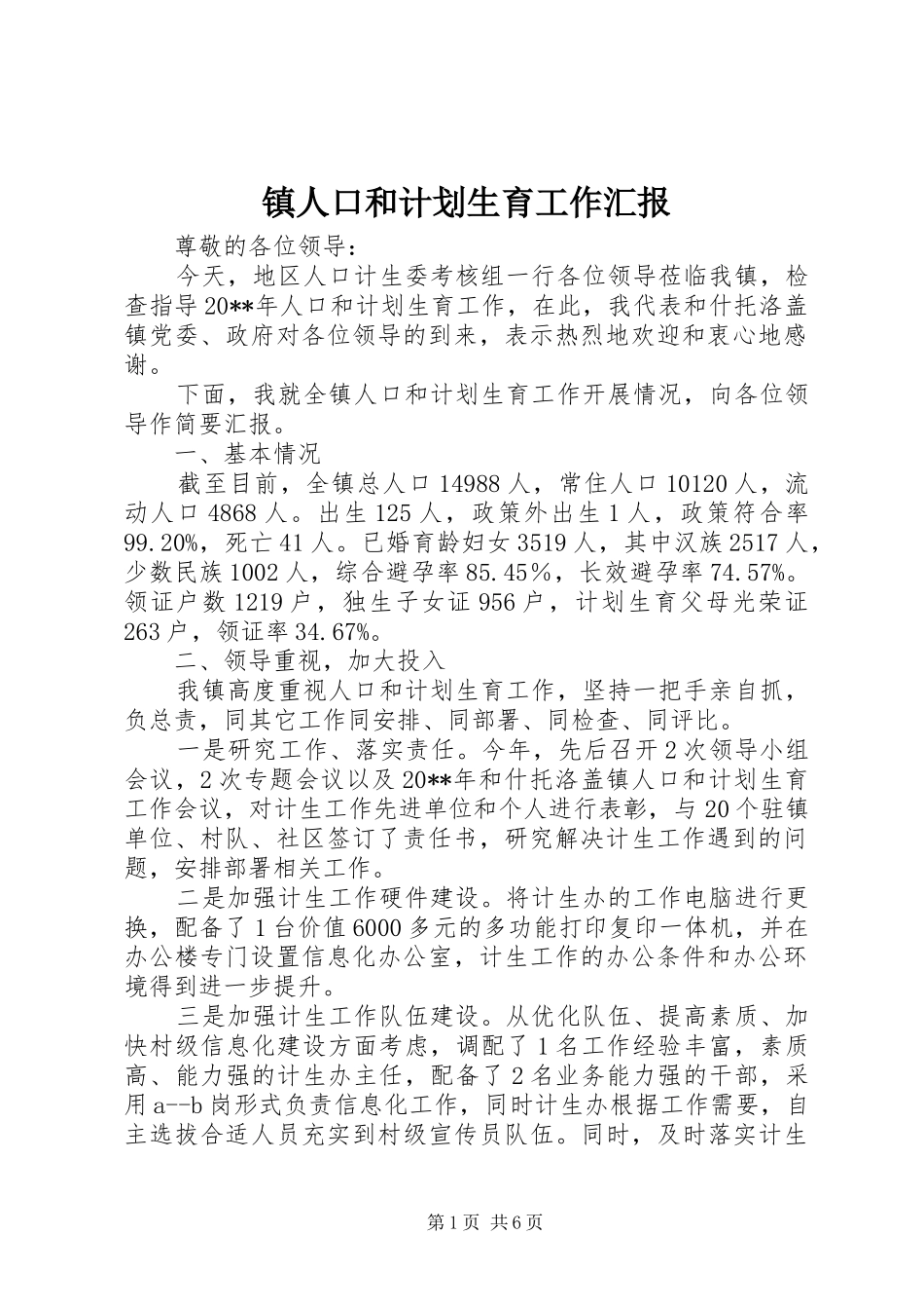 镇人口和计划生育工作汇报_第1页