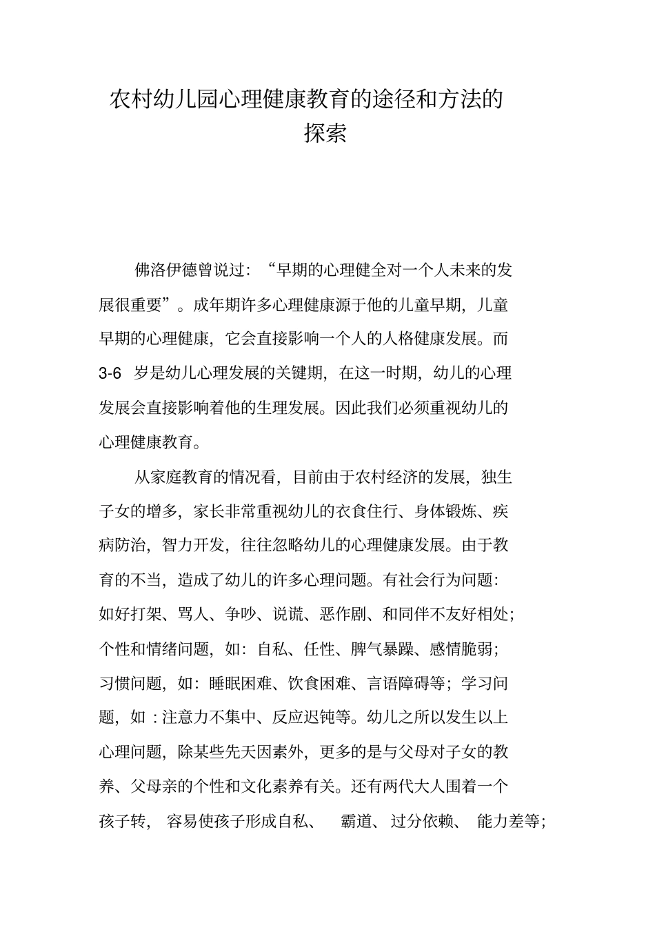 农村幼儿园心理健康教育的途径和方法的探索_第1页