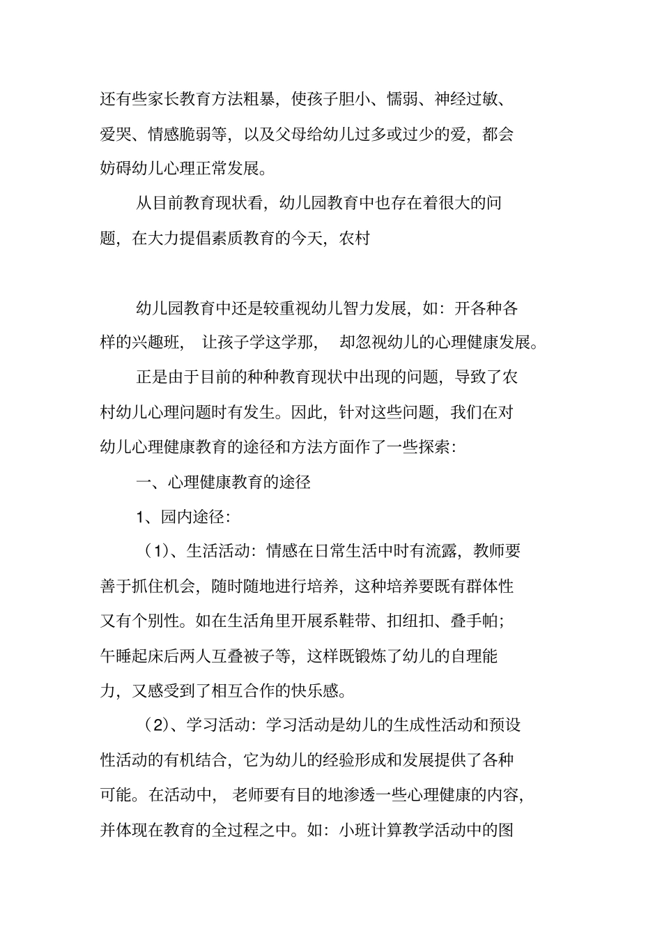 农村幼儿园心理健康教育的途径和方法的探索_第2页