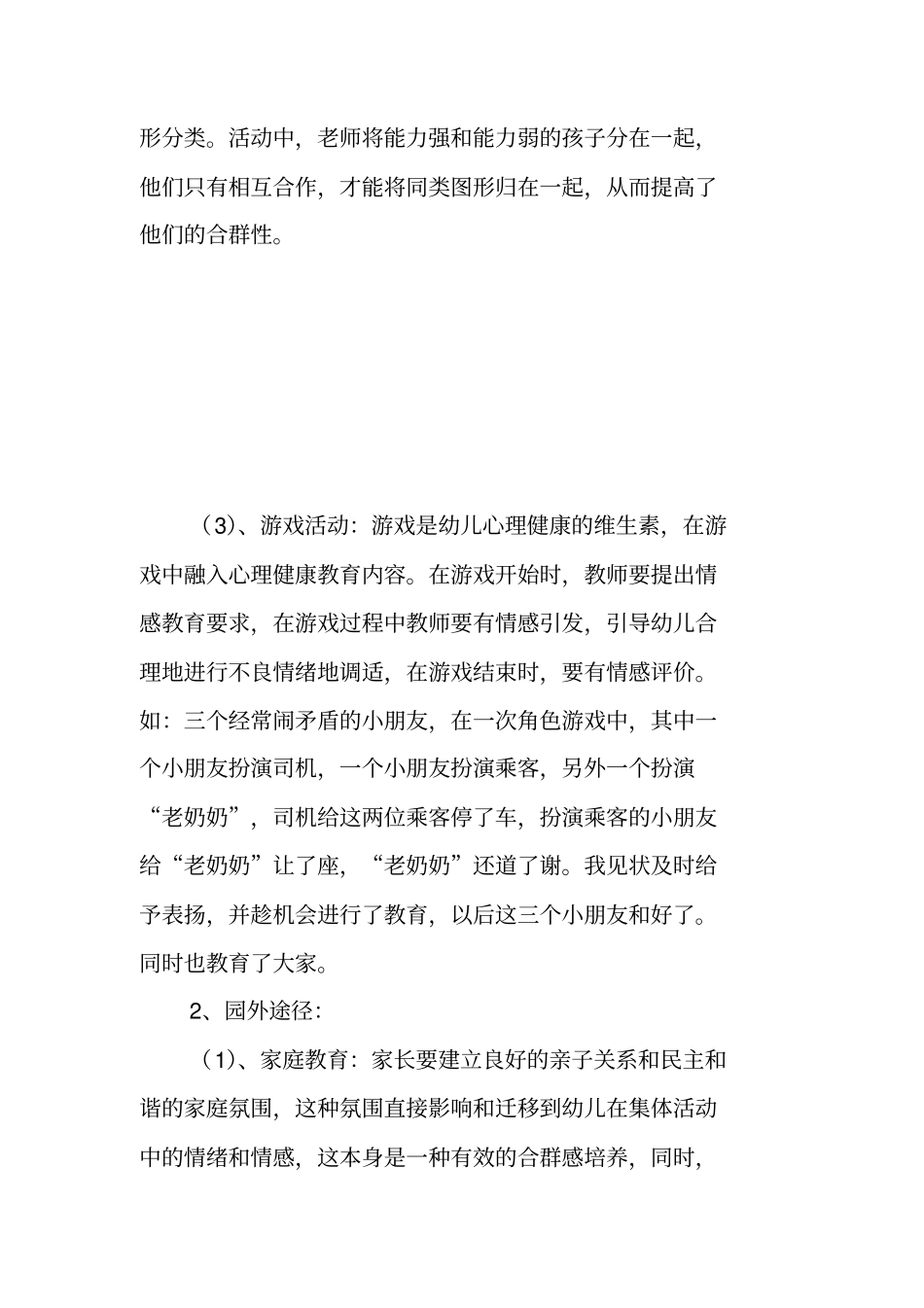 农村幼儿园心理健康教育的途径和方法的探索_第3页