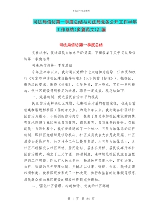 司法局信访第一季度总结与司法局党务公开工作半年工作总结汇编