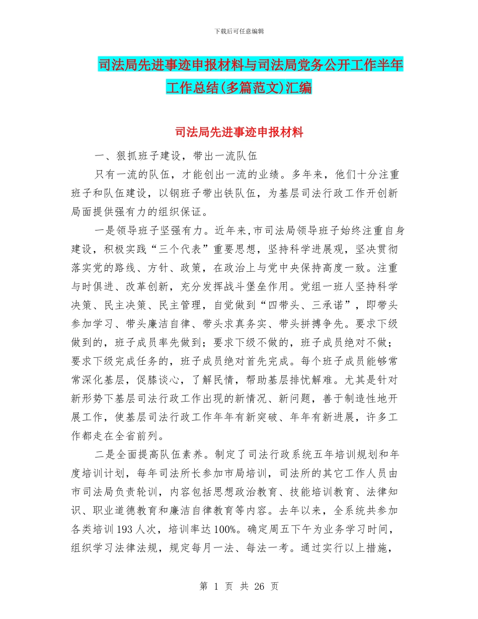 司法局先进事迹申报材料与司法局党务公开工作半年工作总结汇编_第1页